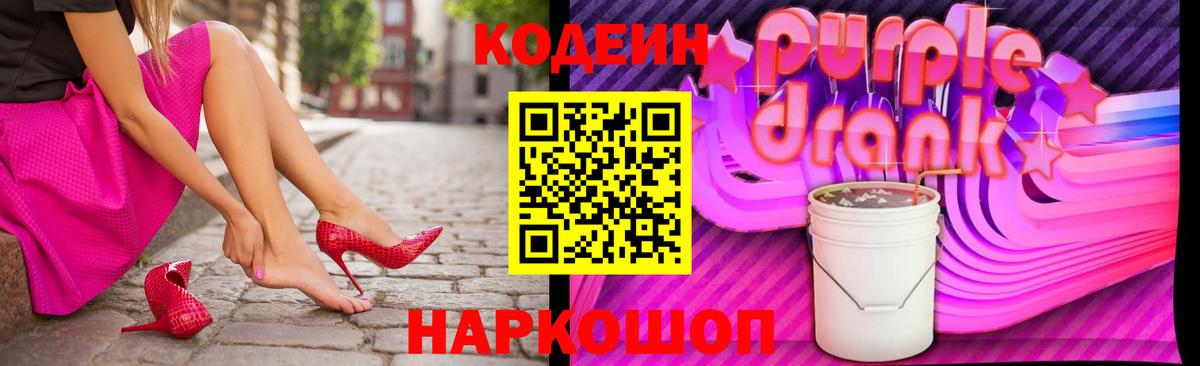 Кодеин Purple Drank Кыштым